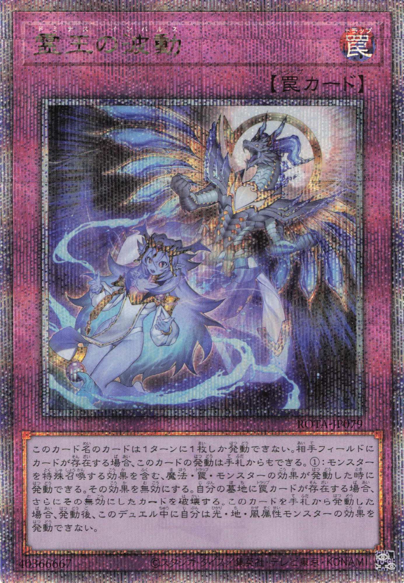 霊王の波動【SR】〈ROTA-JP079〉 | 福福トレカ 遊戯王専門店