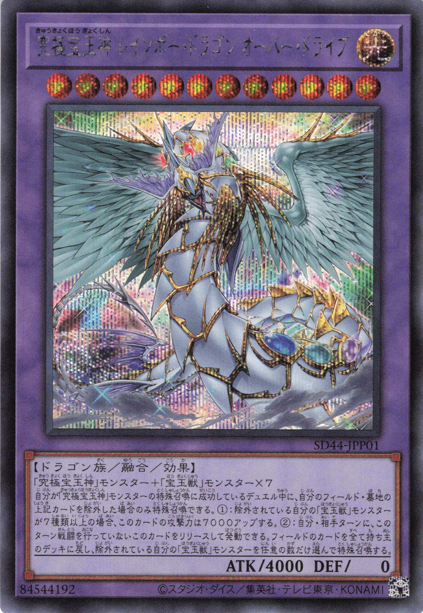 究極宝玉神レインボードラゴンオーバードライブ【SE】〈SD44-JPP01