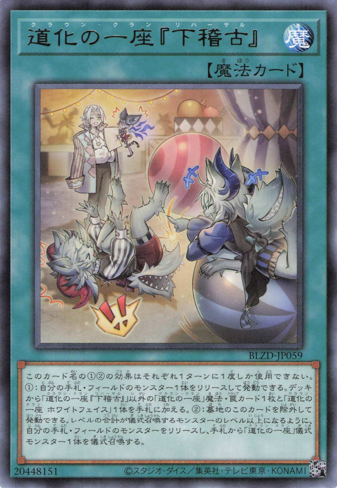 道化の一座ホワイトフェイス【UR】〈BLZD-JP015〉 | 福福トレカ 遊戯王