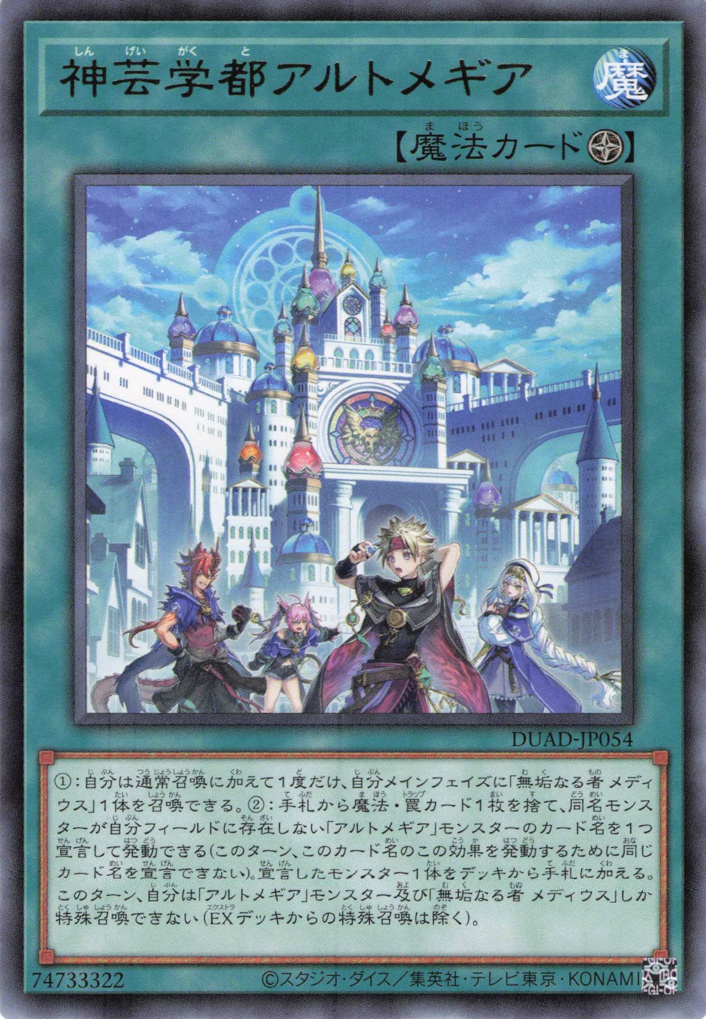 神芸学都アルトメギア【R】〈DUAD-JP054〉 | 福福トレカ 遊戯王専門店