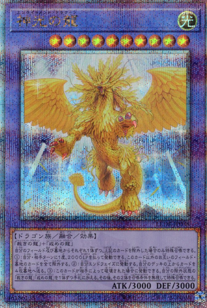 聖域を守護せし光の龍【EXSE】〈WPP6-JP082〉 | 福福トレカ 遊戯王専門店