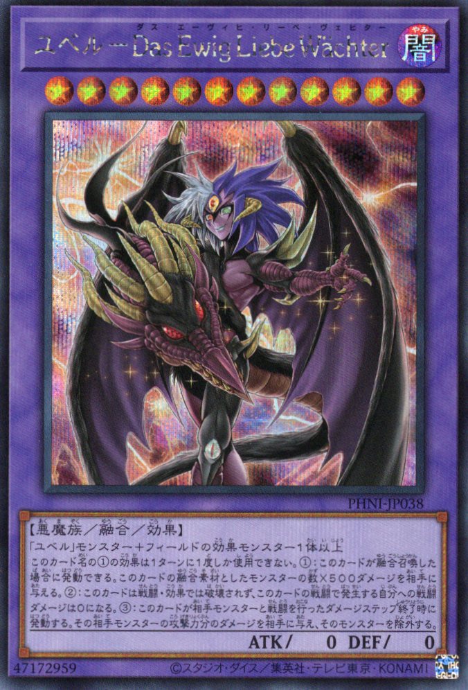 ユベルDasEwigLiebeWachter【SE】〈PHNI-JP038〉 | 福福トレカ 遊戯王