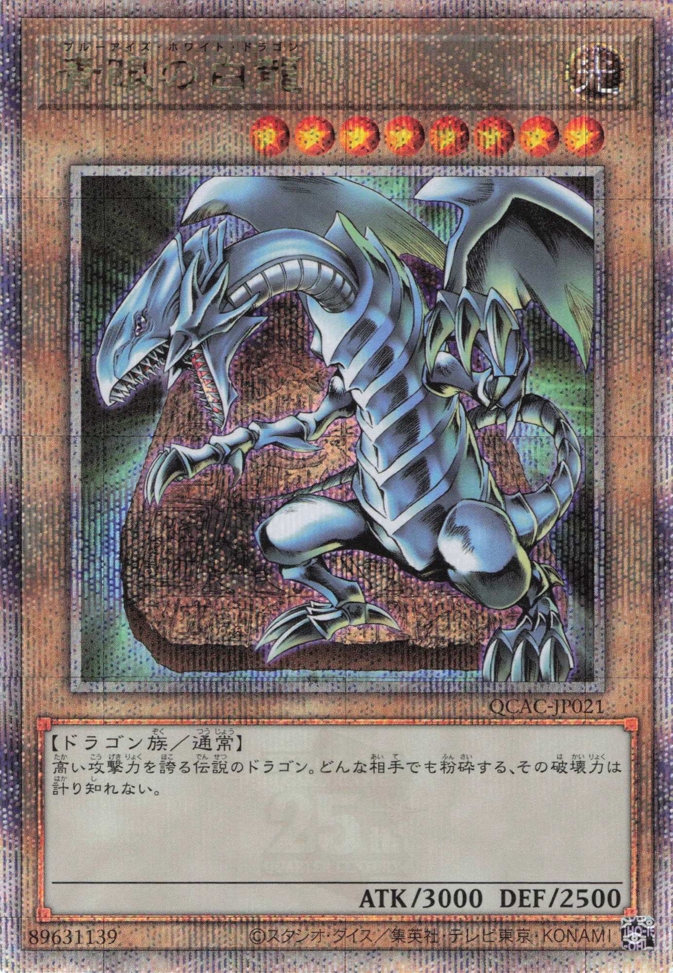 青眼の白龍（石板）【QCSE】〈QCAC-JP021〉 | 福福トレカ 遊戯王専門店