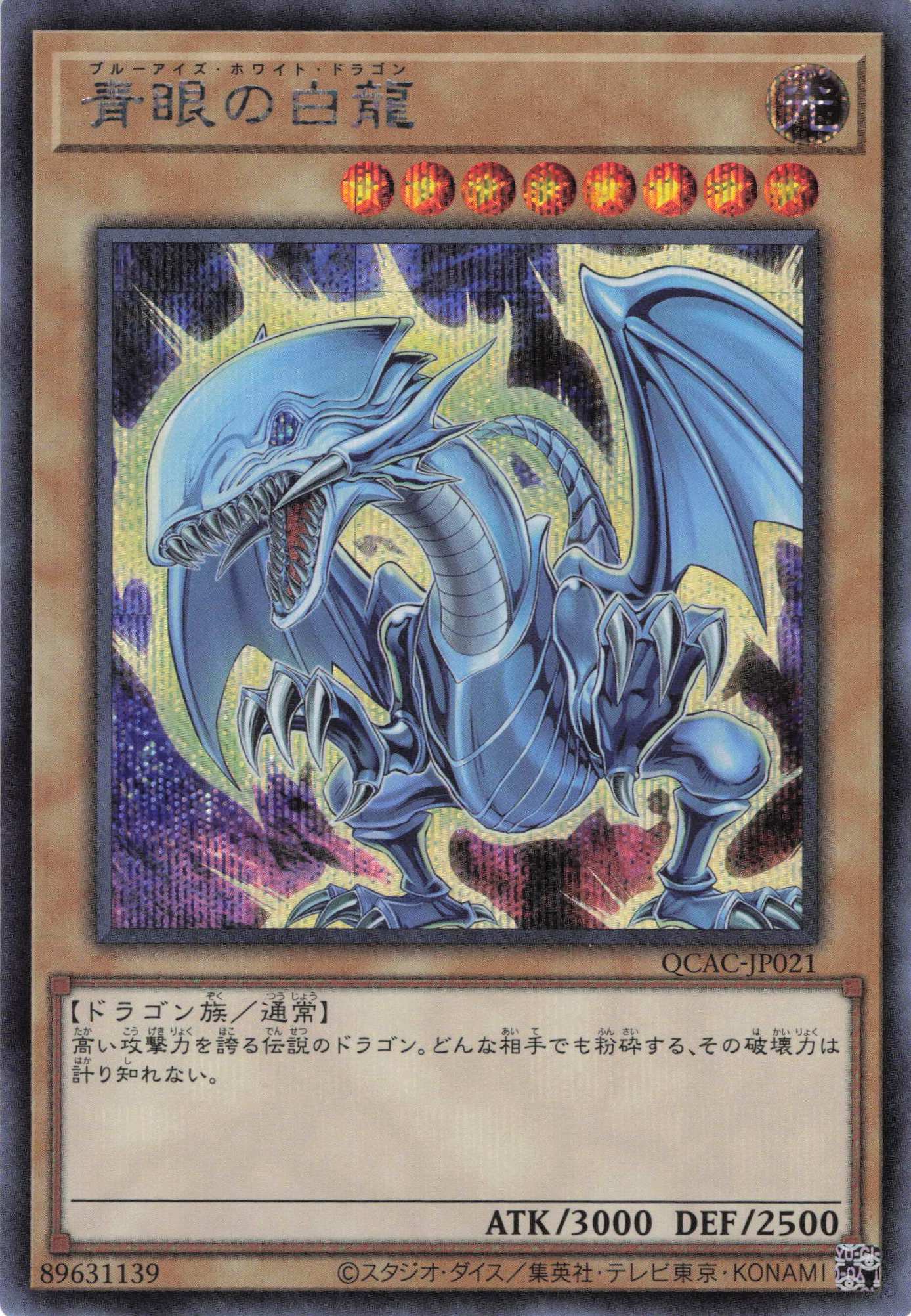 青眼の白龍（石板）【QCSE】〈QCAC-JP021〉 | 福福トレカ 遊戯王専門店
