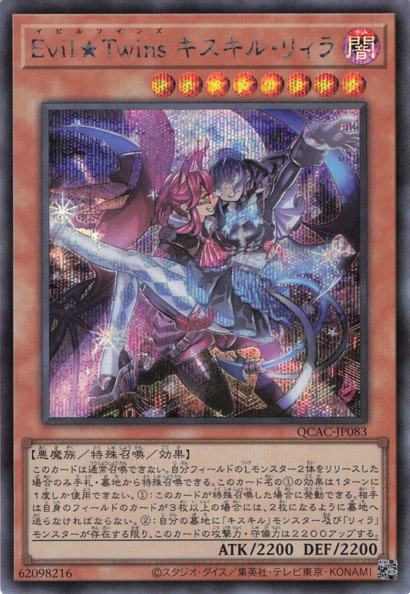 EvilTwinsキスキルリィラ【QCSE】〈QCAC-JP083〉 | 福福トレカ 遊戯王