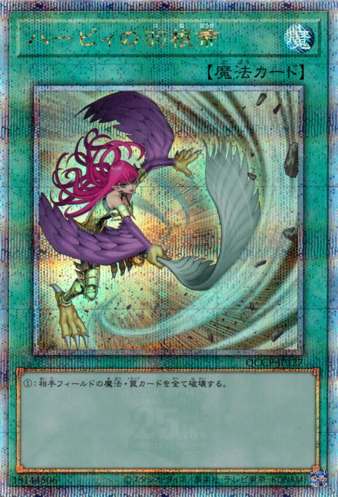 ハーピィの羽根帚【QCSE】〈QCAC-JP024〉 | 福福トレカ 遊戯王専門店
