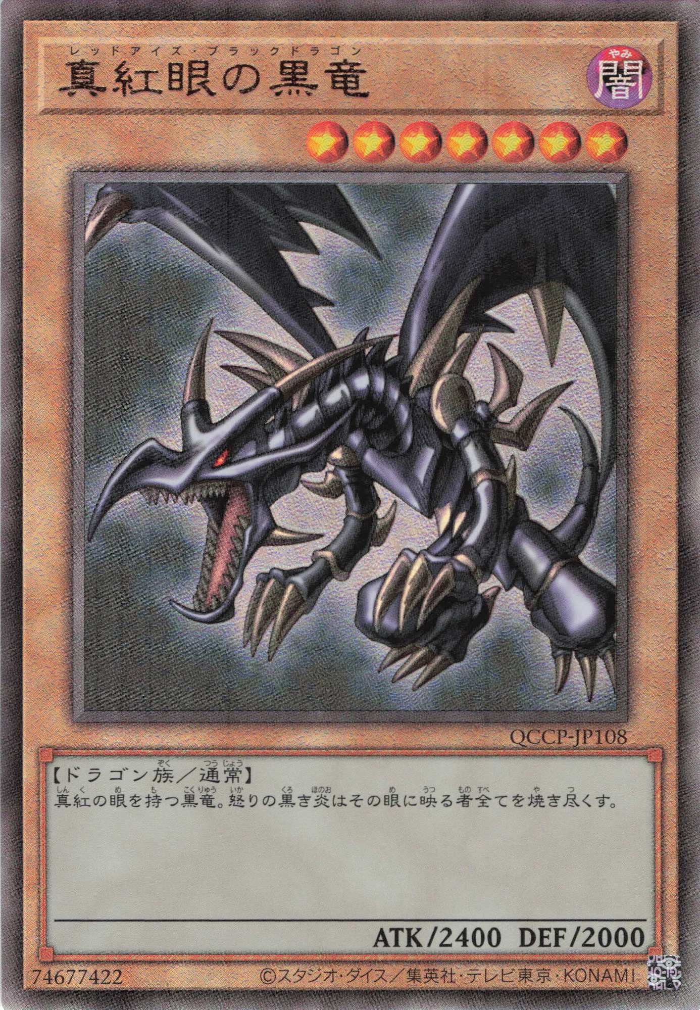 真紅眼の黒竜【UL】〈QCCP-JP108〉 | 福福トレカ 遊戯王専門店