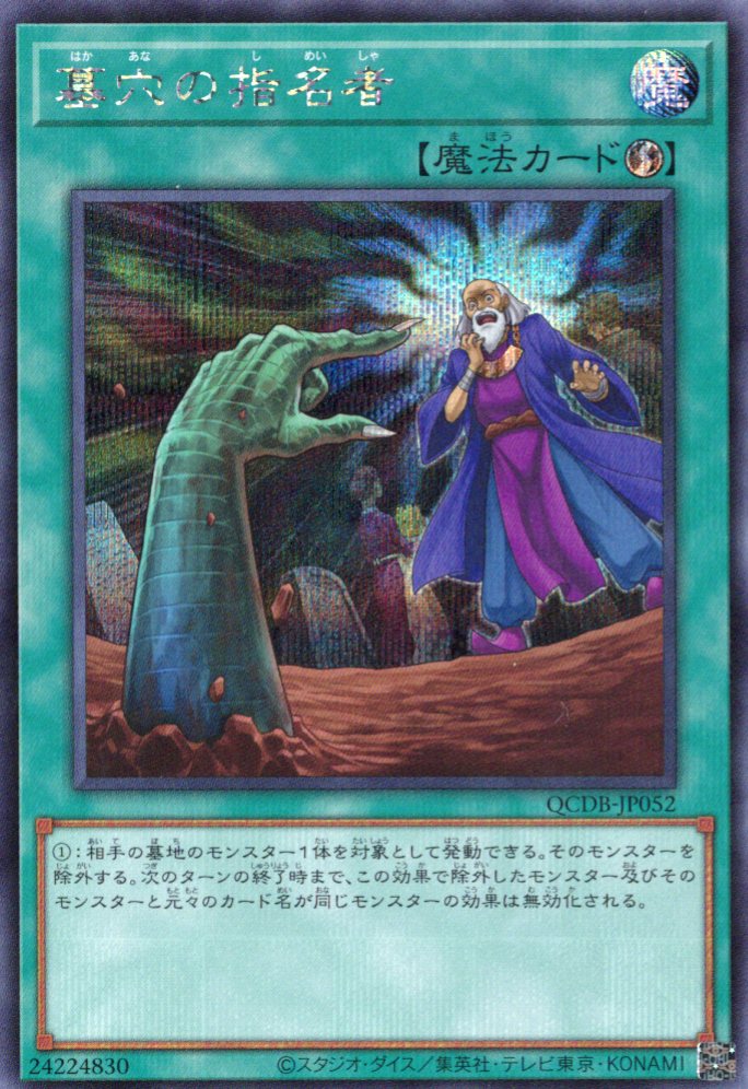 新)墓穴の指名者【QCSE】〈QCAC-JP015〉 | 福福トレカ 遊戯王専門店
