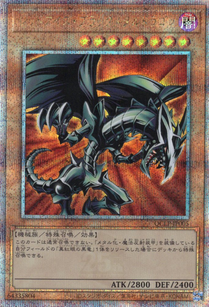 レッドアイズブラックメタルドラゴン【UR】〈QCLP-JP005〉 | 福福