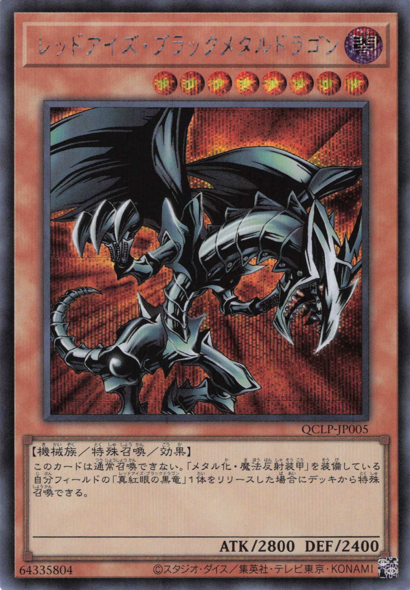 レッドアイズブラックメタルドラゴン【UR】〈QCLP-JP005〉 | 福福