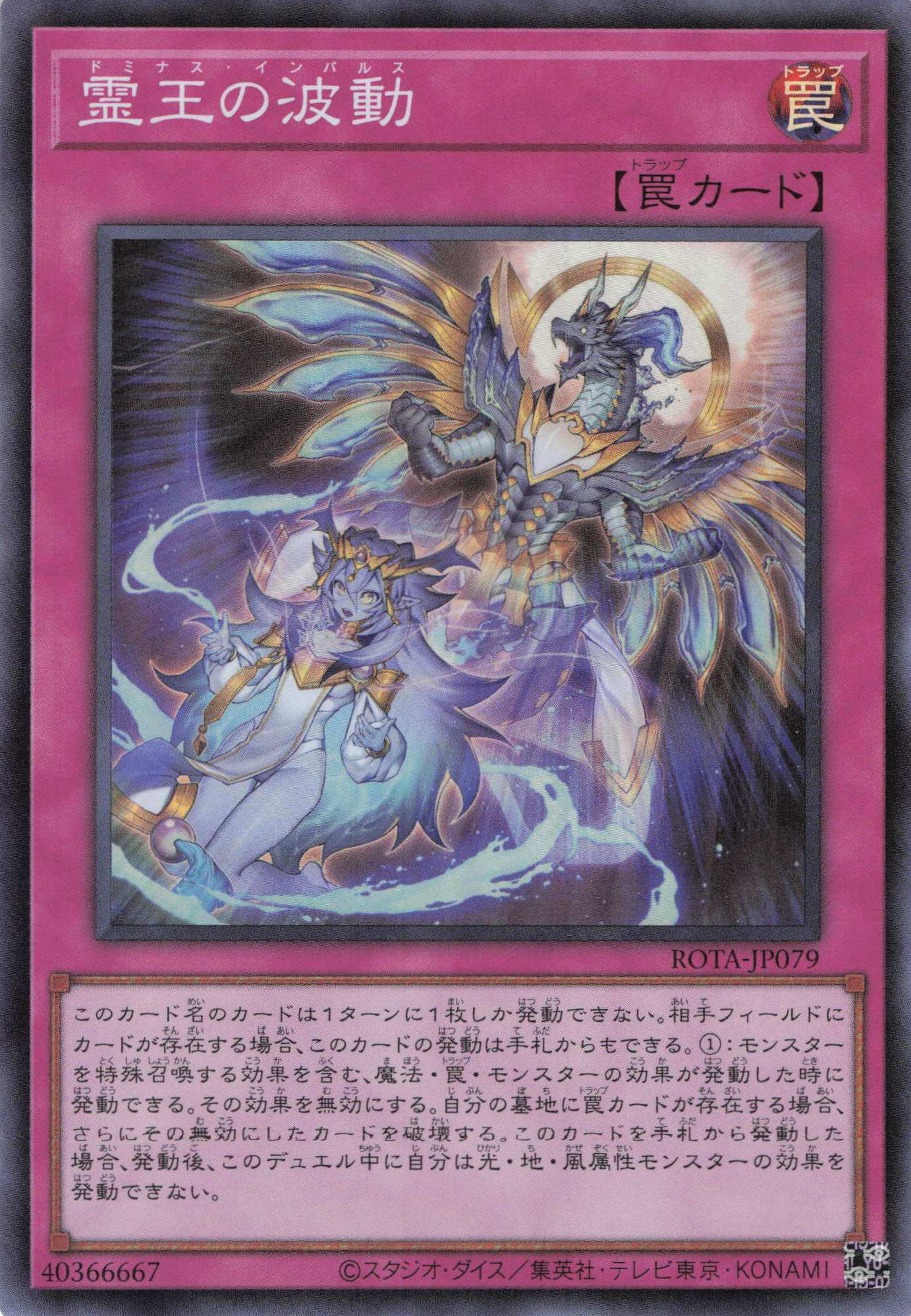 霊王の波動【SR】〈ROTA-JP079〉 | 福福トレカ 遊戯王専門店