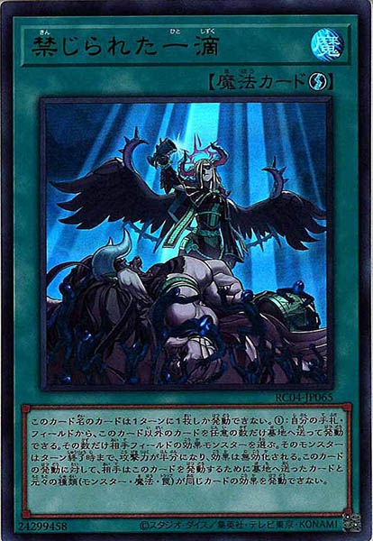 禁じられた一滴【UR】〈RC04-JP065〉 | 福福トレカ 遊戯王専門店
