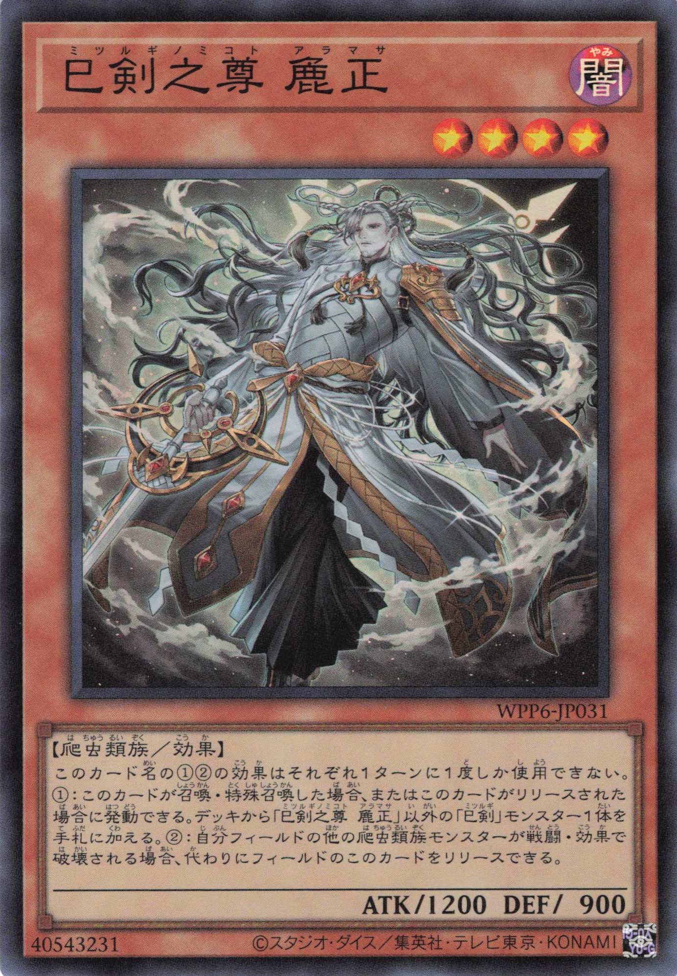 巳剣之尊麁正【SE】〈WPP6-JP031〉 | 福福トレカ 遊戯王専門店