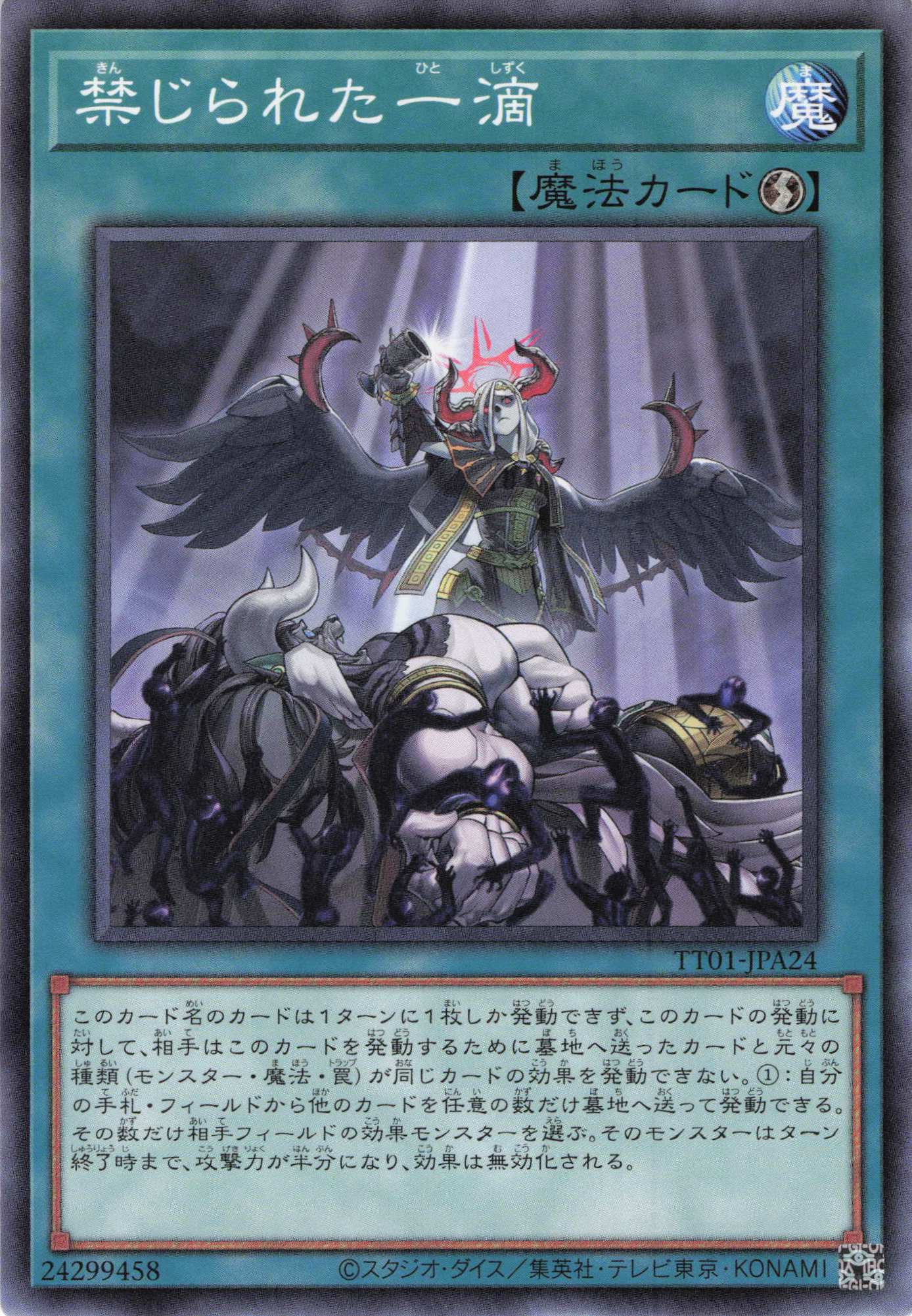 禁じられた一滴【UR】〈RC04-JP065〉 | 福福トレカ 遊戯王専門店