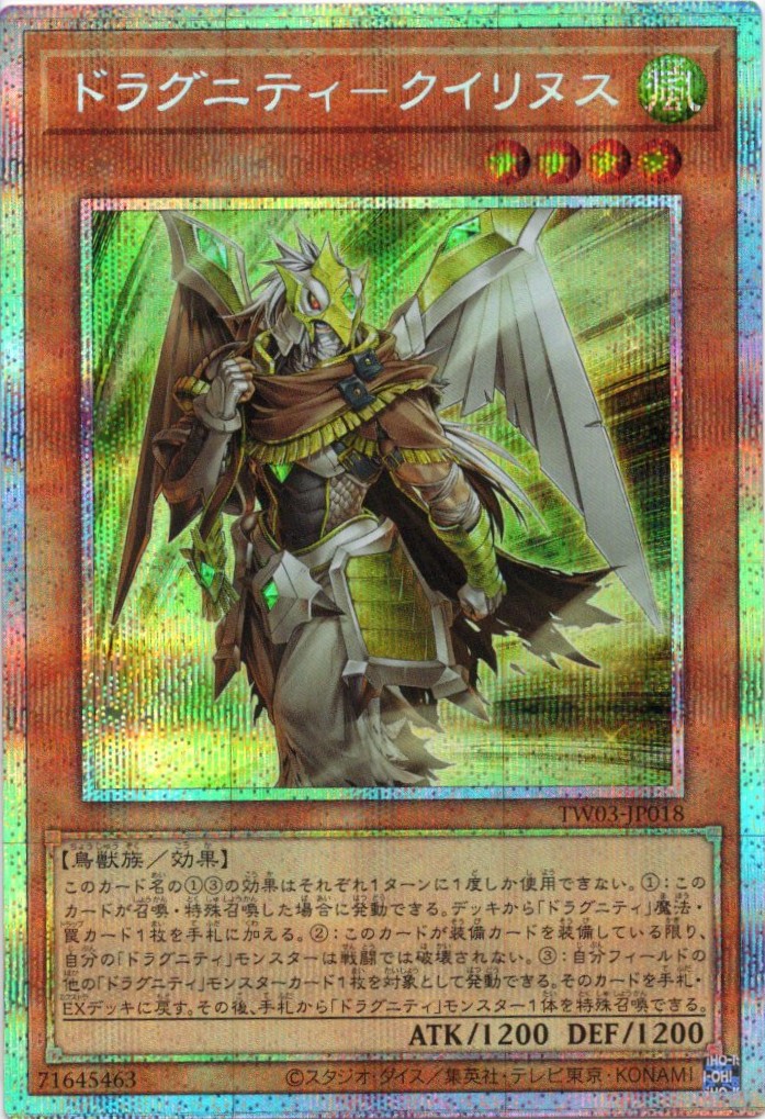 ドラグニティクイリヌス【PSE】〈TW03-JP018〉 | 福福トレカ 遊戯王専門店