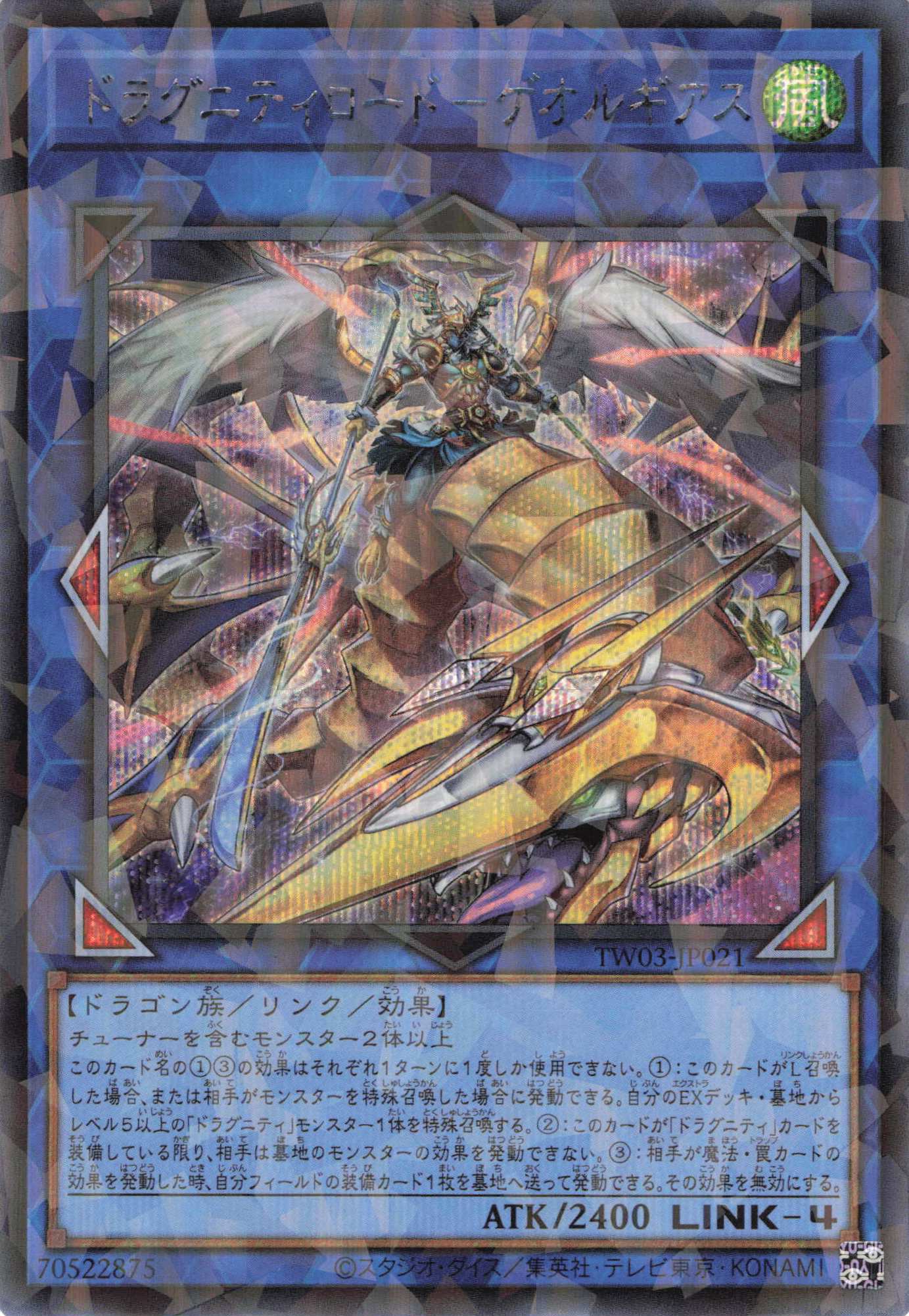 ドラグニティロードゲオルギアス【SE+PA】〈TW03-JP021〉 | 福福トレカ