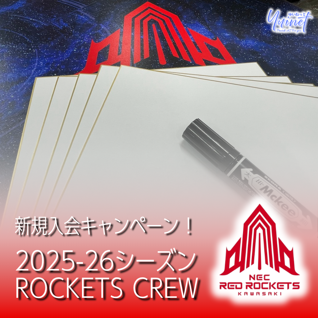NECレッドロケッツ】2025-26 ROCKETS CREW 新規入会キャンペーン