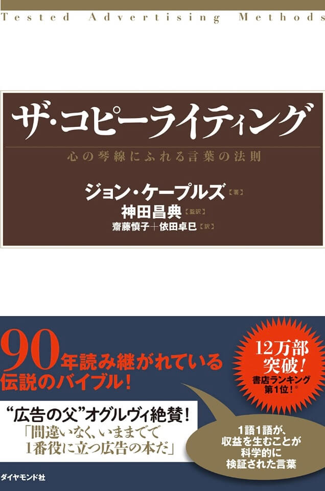 ザ・コピーライティング -心の琴線にふれる言葉の法則-【要約・まとめ