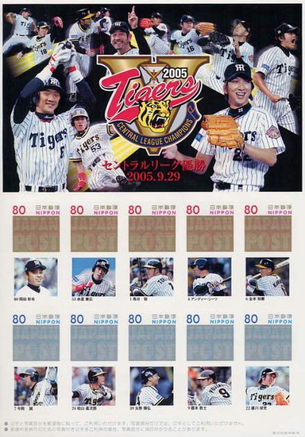 阪神タイガース 2005セントラルリーグ優勝記念｜写真付き切手（P