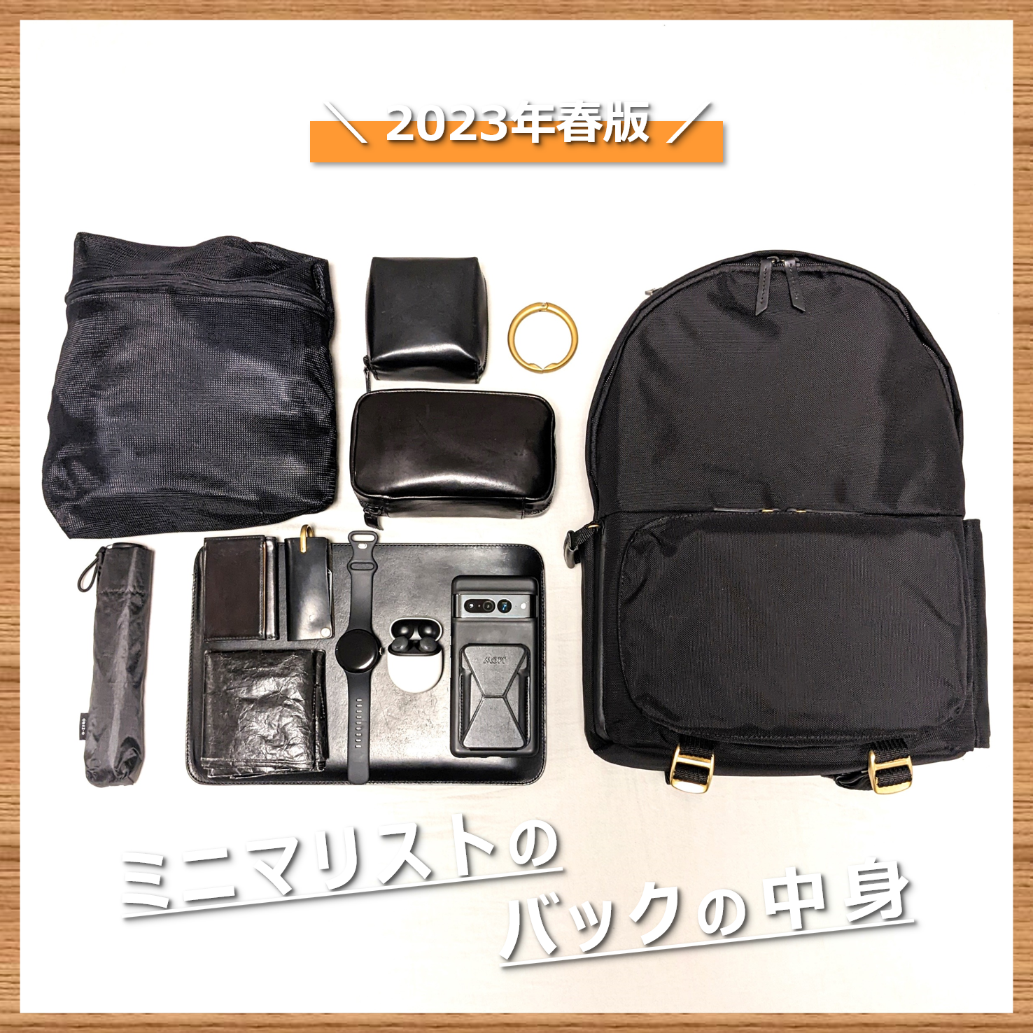 2023年春版】ミニマリストのバックの中身 - Yu's Log - ユーズログ