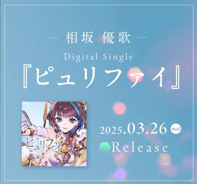 相坂優歌 3rd Live『ピュリファイ』| SPECIAL SITE