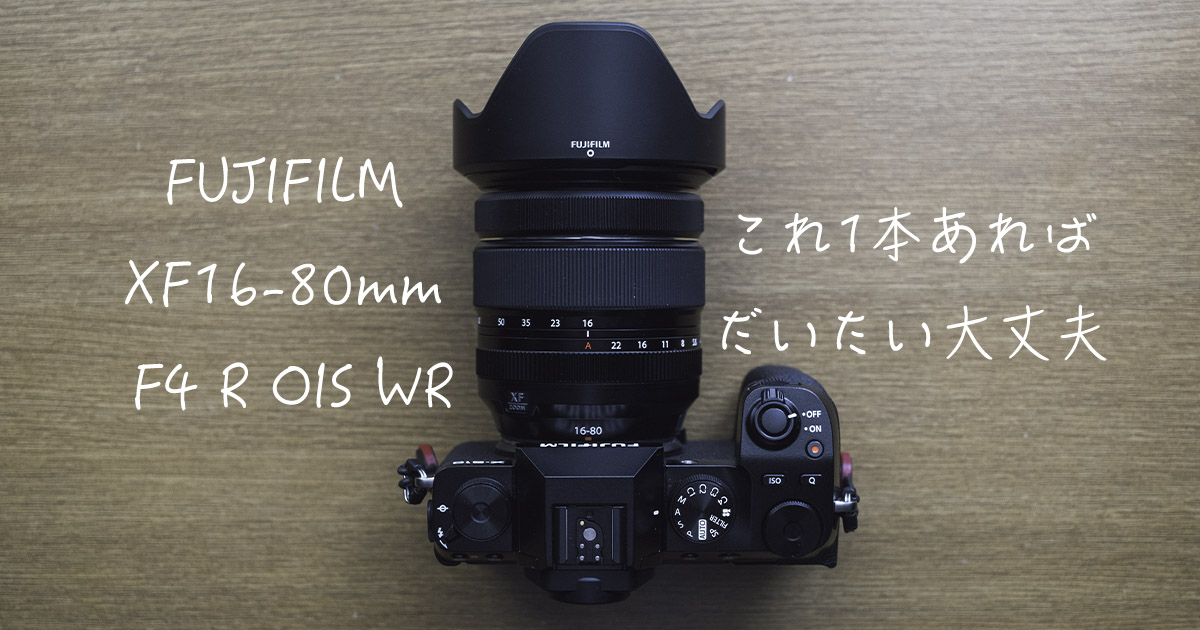 フジフィルム：標準ズームレンズ XF16-80mm F4 R OIS WR 【公式通販】