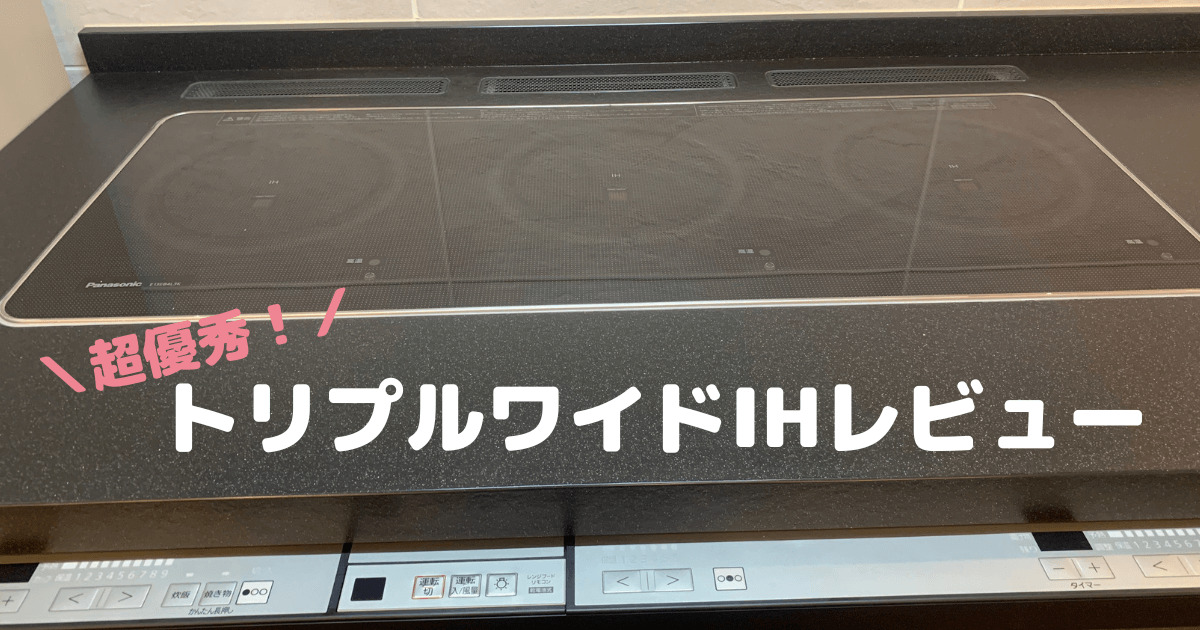 超優秀！トリプルワイドIHレビュー｜後悔ポイントや実際の使用感を大