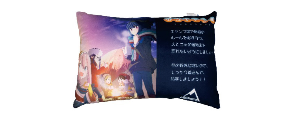 枕 - グッズ｜アニメ『ゆるキャン△』ポータルサイト