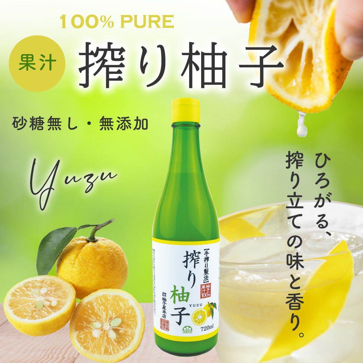 搾り柚子（720ml）単品（柚子果汁100％） | 柚子屋本店ONLINE STORE