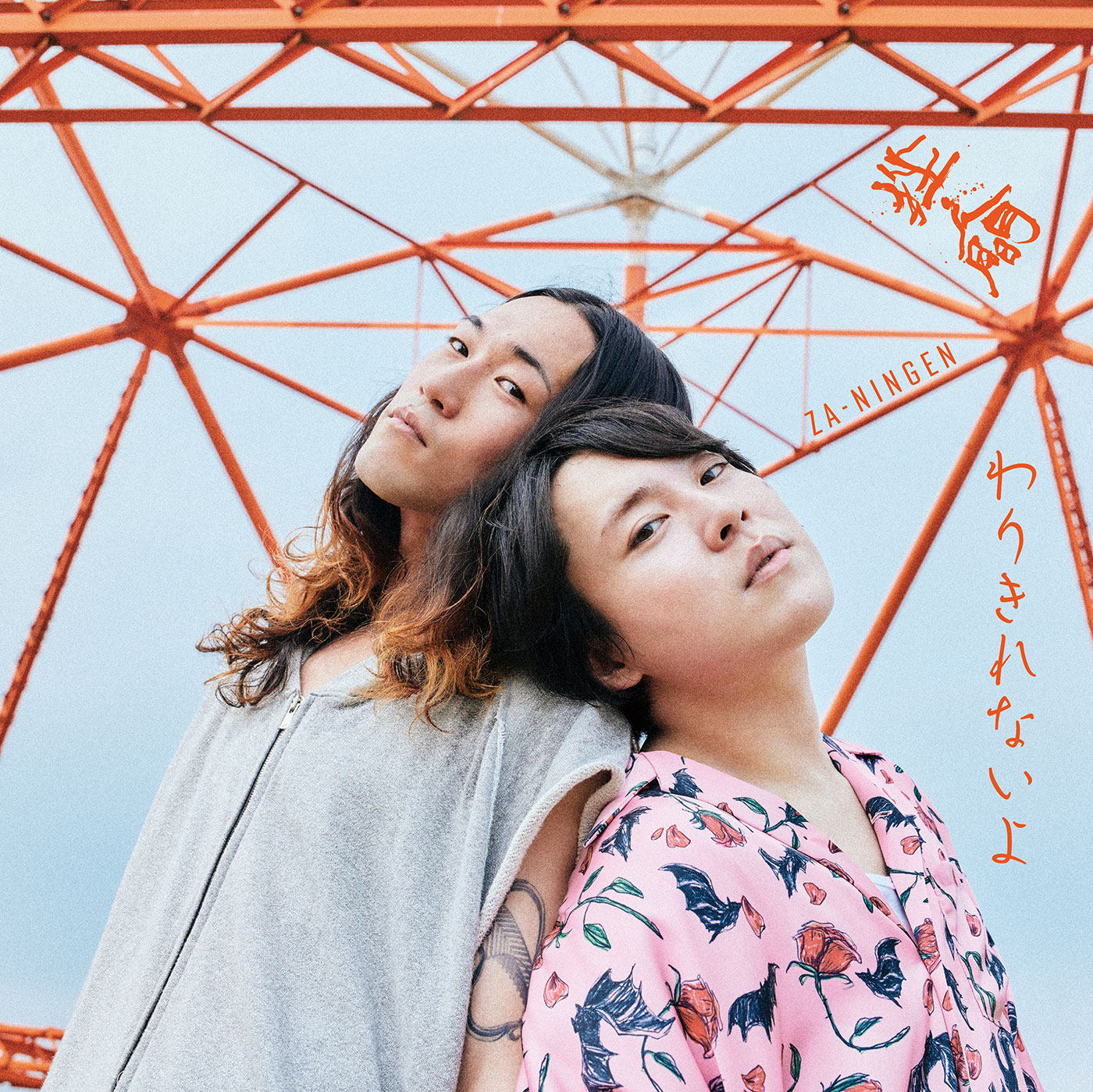 DISCOGRAPHY - 挫・人間のオフィシャルホームページ