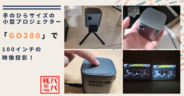 手のひらサイズの小型プロジェクター「GO200」で100インチの映像投影