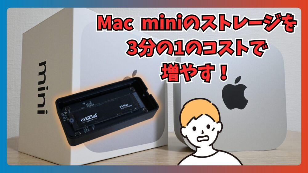高額SSDカスタム回避】新しいMac miniのSSDを3分の1のコストで増やす方法！