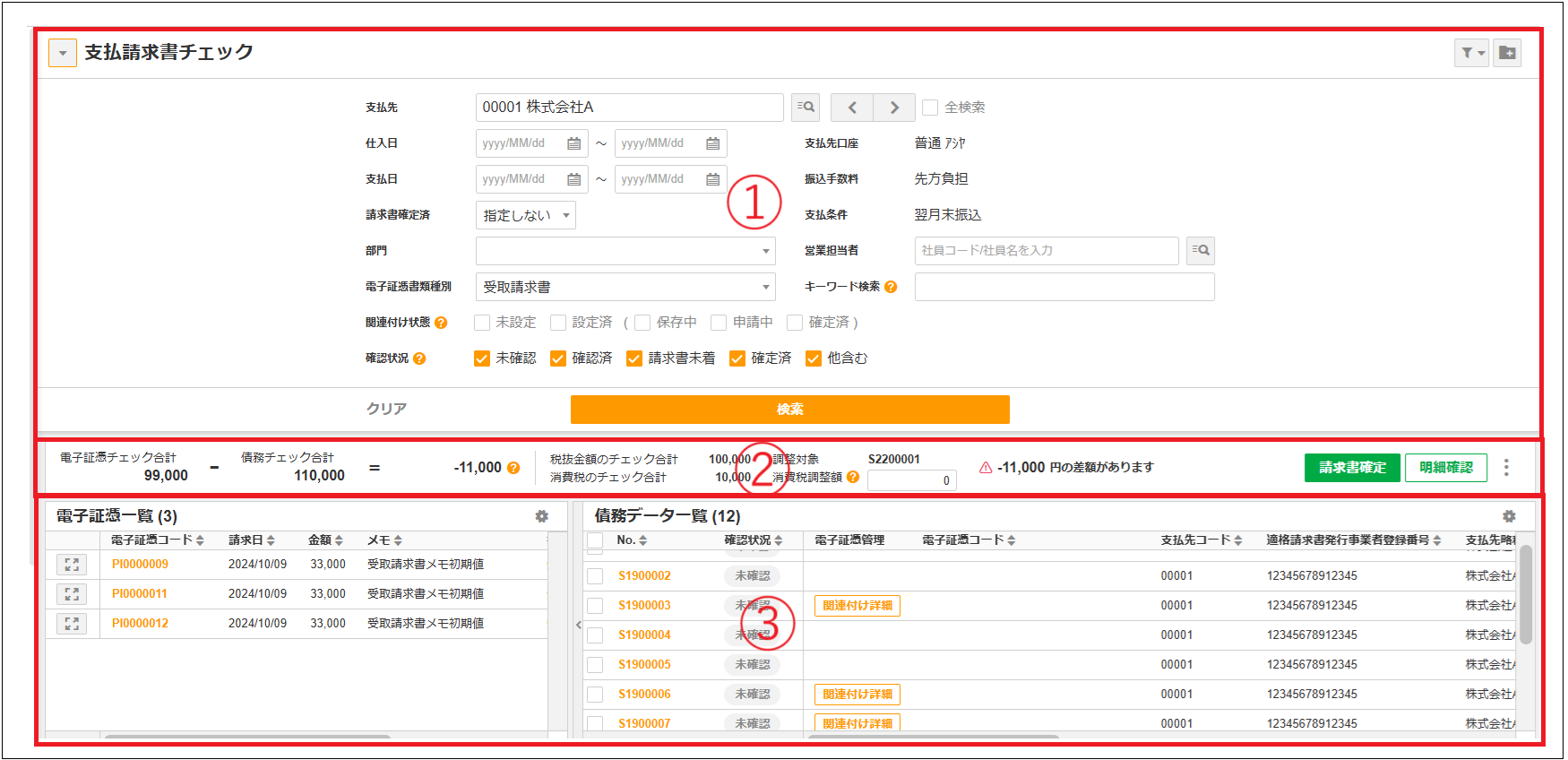 2.0.18～】【電子証憑管理】「支払請求書チェック」の画面構成・仕様