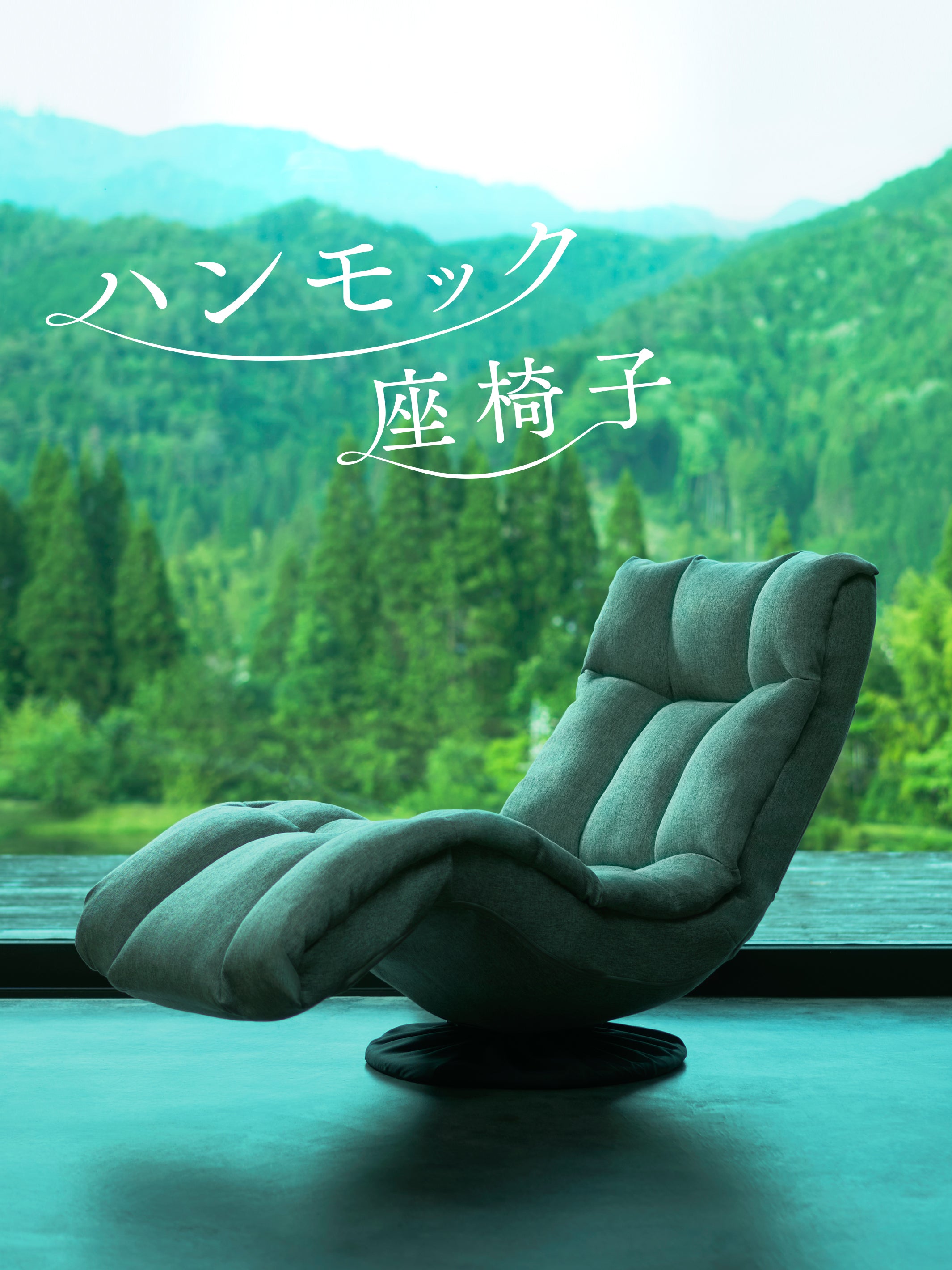 座椅子生活｜公式ECサイト