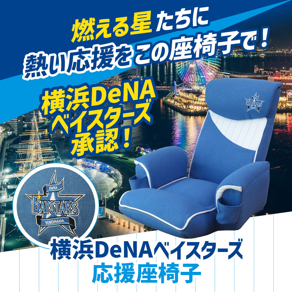 横浜DeNAベイスターズ応援座椅子 – 座椅子生活｜公式ECサイト