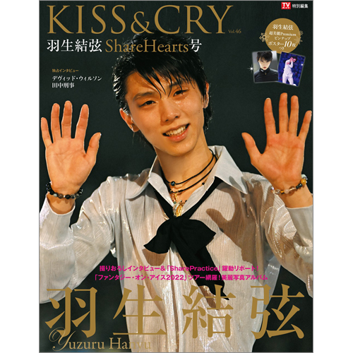 TVガイド特別編集 KISS&CRY Vol.46 羽生結弦 ShareHearts号 | TOKYO