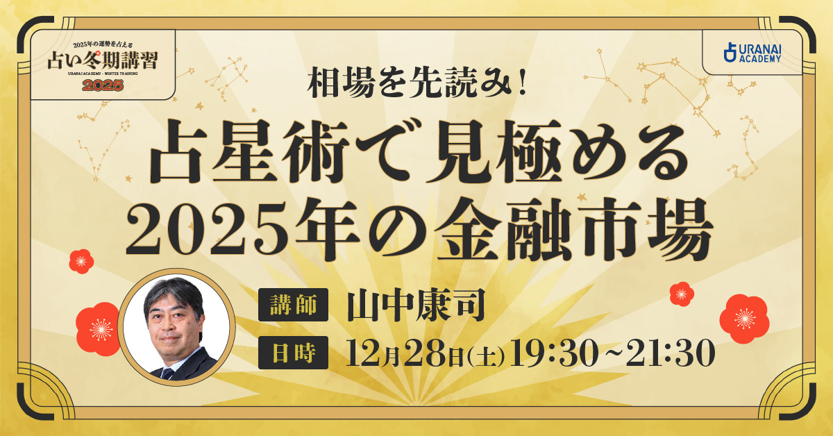 相場を先読み！占星術で見極める2025年の金融市場 | 占いアカデミー