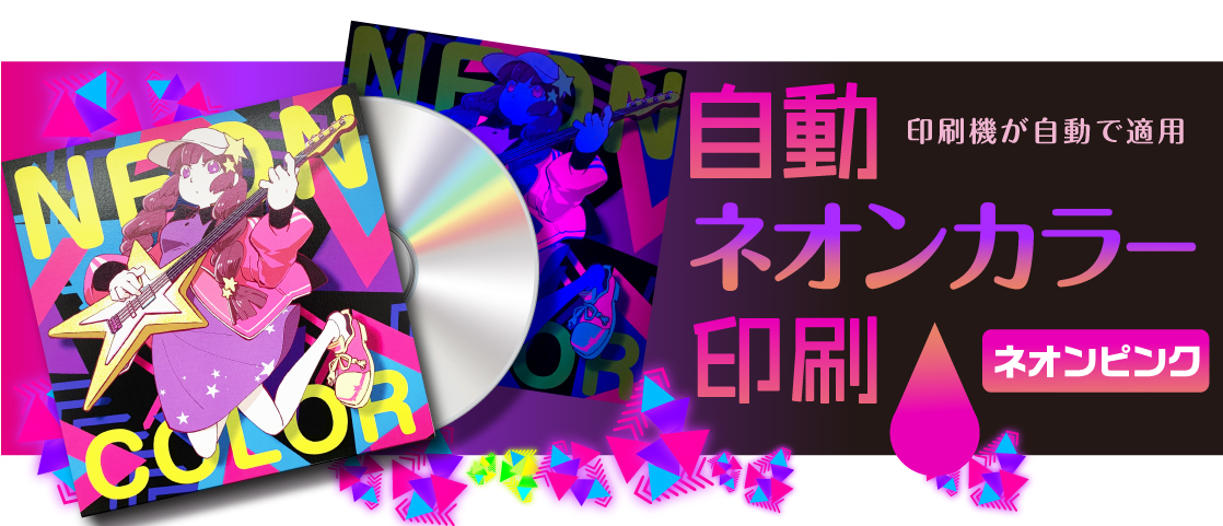 自動ネオンカラー印刷・印刷機が自動で適用！ / CD紙ジャケット印刷