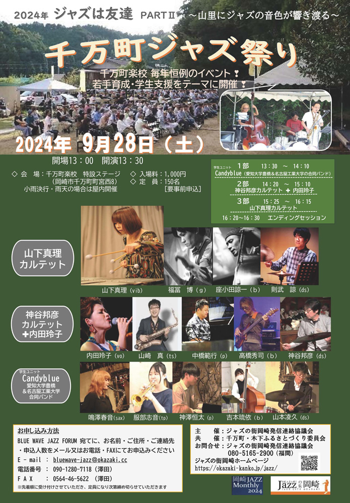 ジャズは友達 PARTⅡ ～千万町ジャズ祭り 山里にジャズの音色が響き