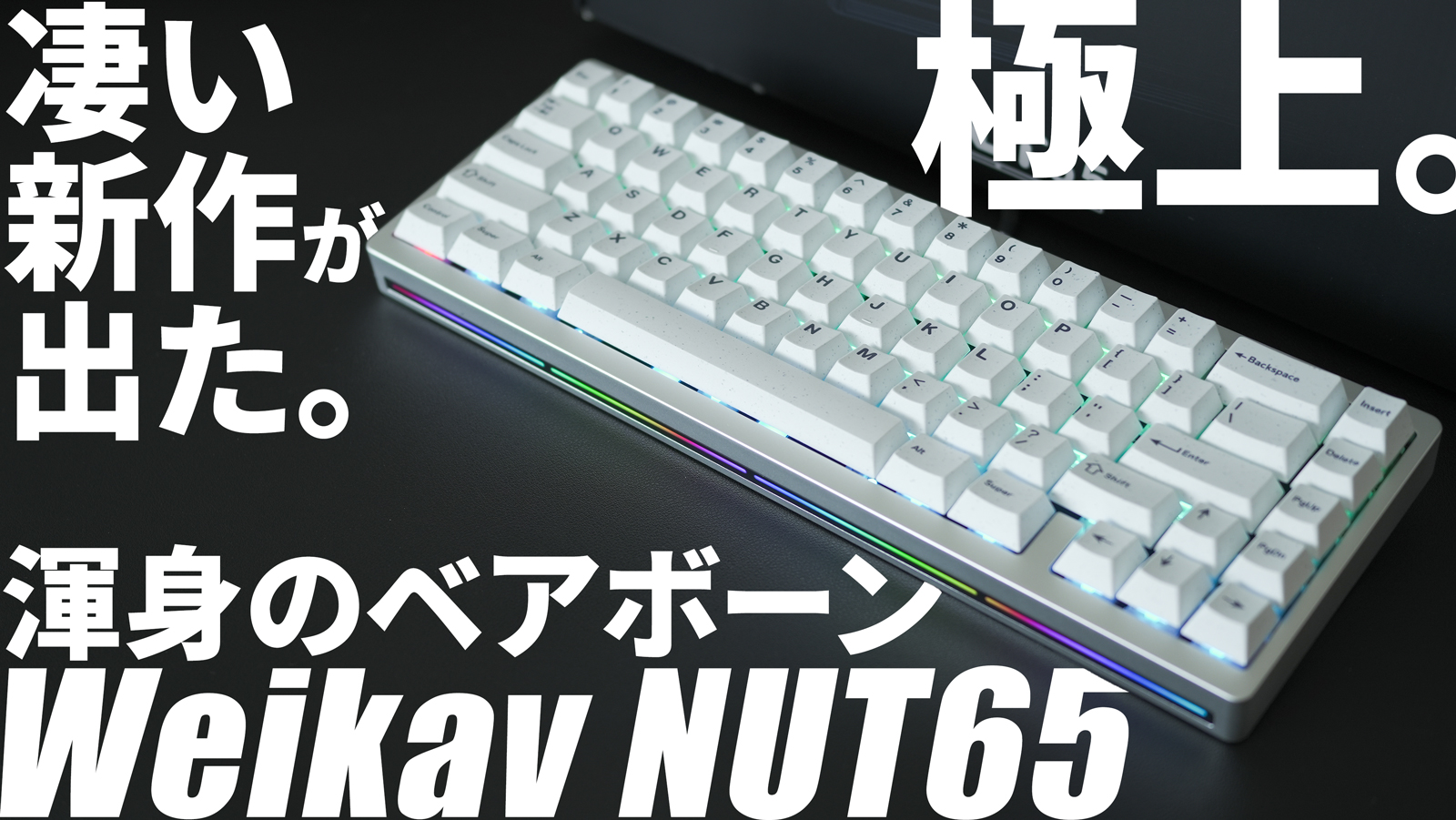新作】フルアルミベアボーンWeikav NUT65が超オススメ！メカニカル