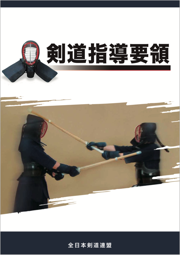 剣道指導要領