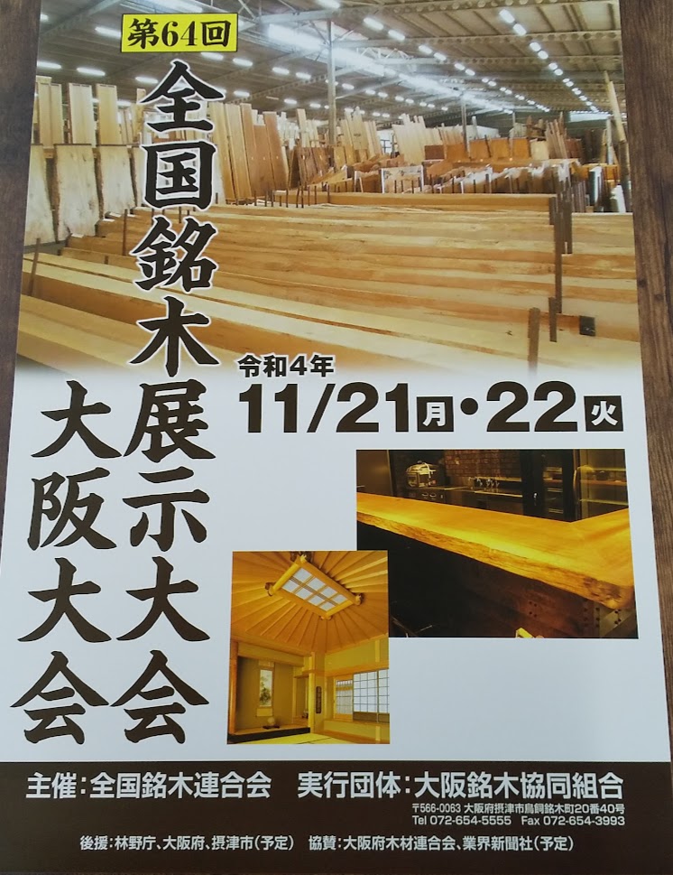 大阪銘木協同組合 | 全国銘木連合会