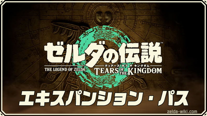 ティアキン】追加コンテンツの予約発売日はいつ？【エキスパンション