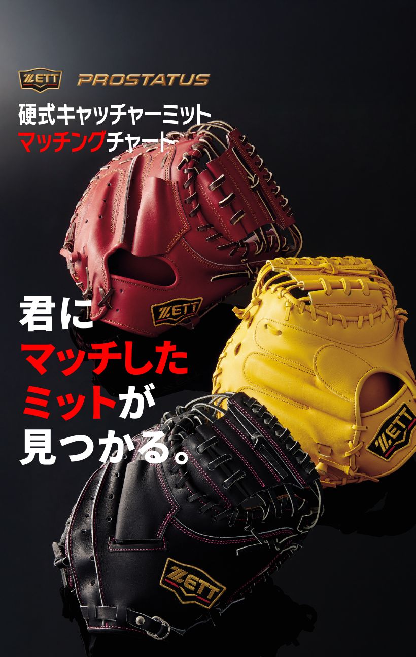 硬式キャッチャーミットマッチングチャート | 【ZETT】ゼットベース