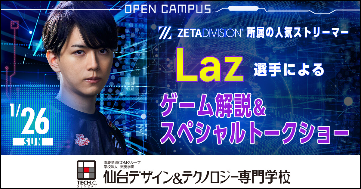 出演情報 – Lazが『仙台デザイン＆テクノロジー専門学校』 特別講師