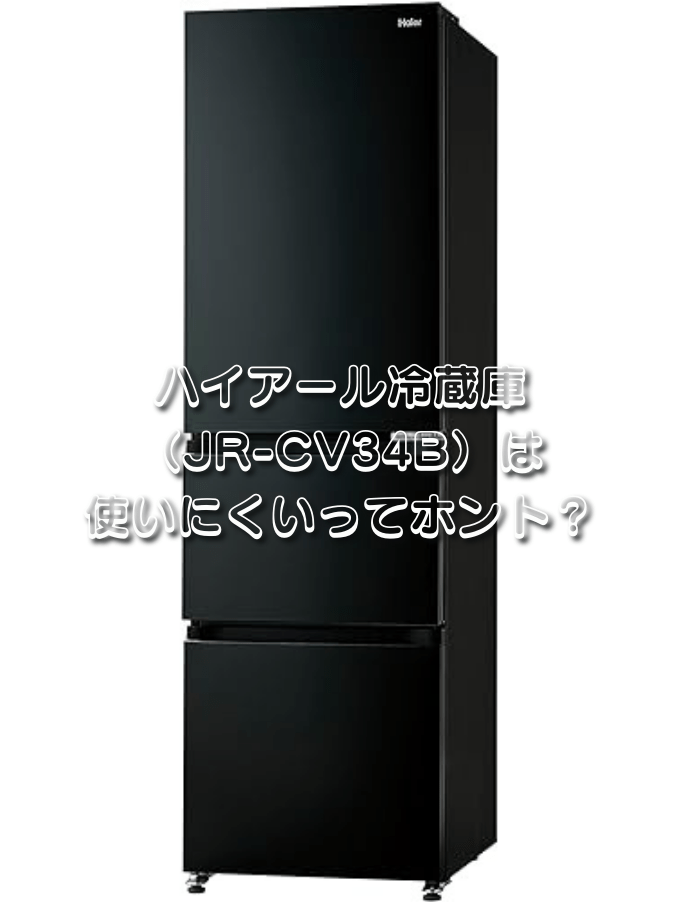 ハイアール冷蔵庫（JR-CV34B）は使いにくいってホント？｜zero-ichi-ch