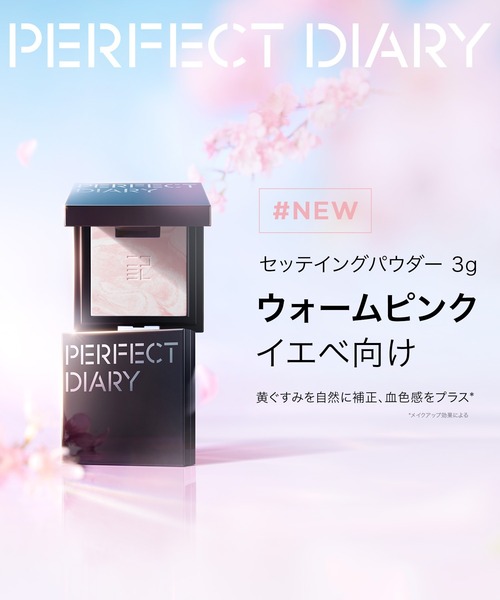 PERFECT DIARY（パーフェクトダイアリー） コスメセット コフレ 「新年
