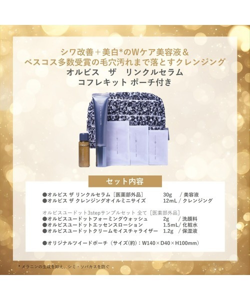 ORBIS（オルビス） スキンケアセット ザ リンクルセラムコフレキット