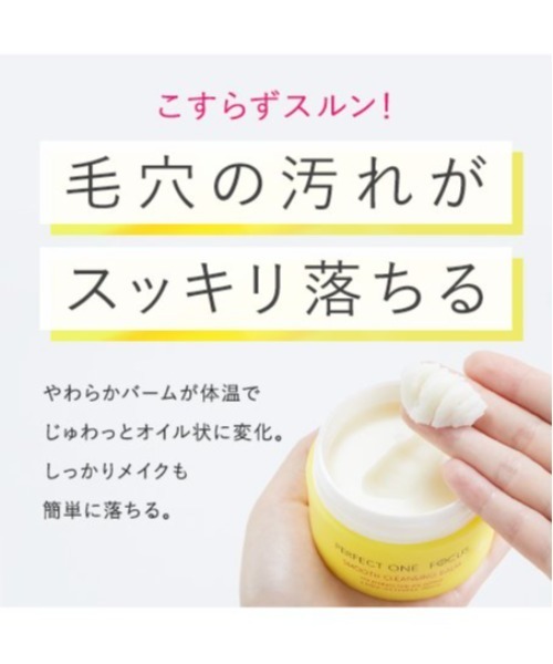 PERFECT ONE FOCUS（パーフェクトワン フォーカス） クレンジング