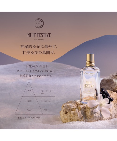 L'OCCITANE（ロクシタン） 香水 「数量限定」ニュイ フェスティブ
